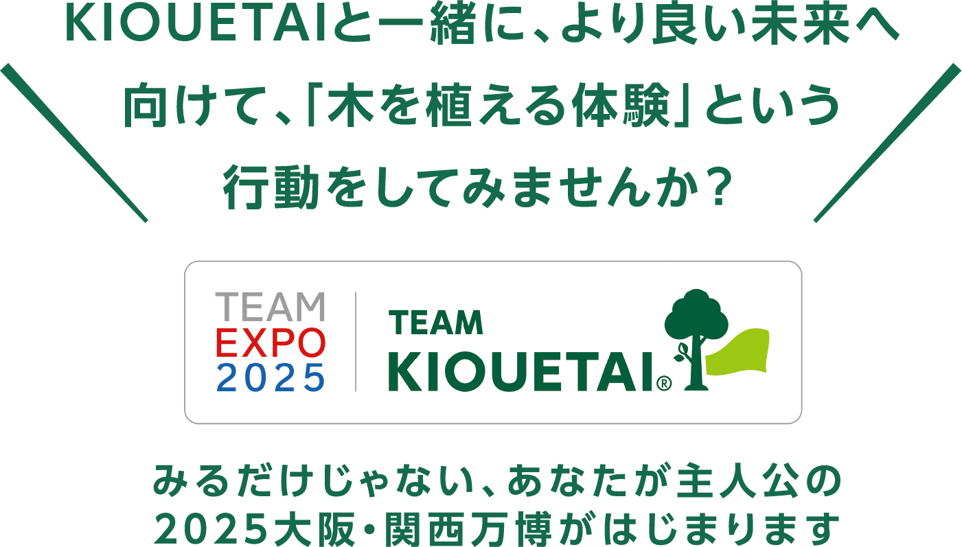 KIOUETAI みるだけじゃない、あなたが主人公の2025大阪・関西万博がはじまります