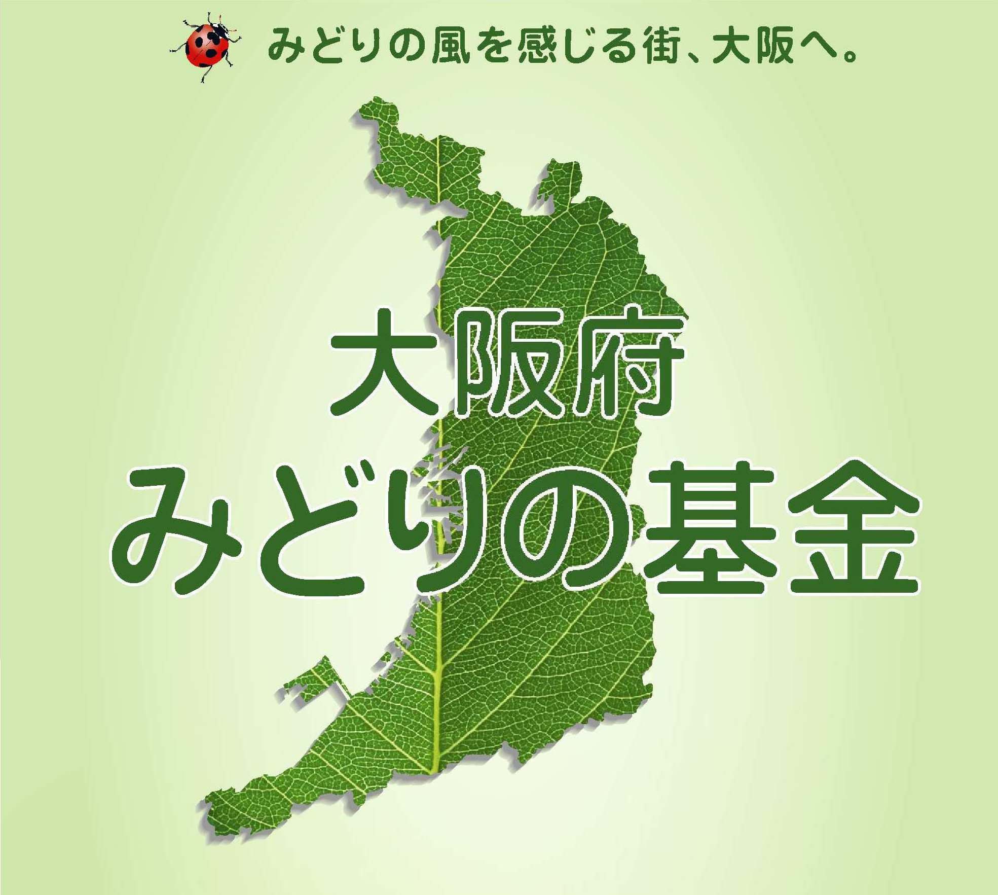 大阪府みどりの基金