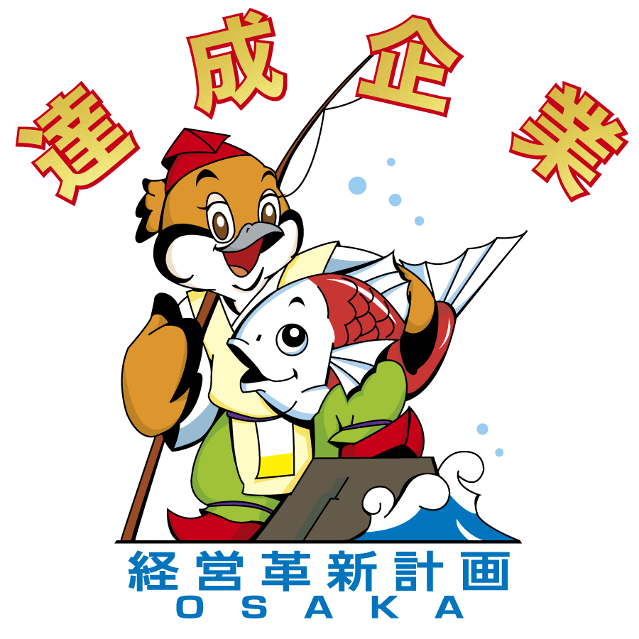 経営革新計画達成企業