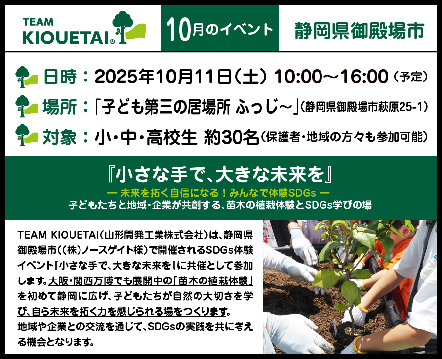 KIOUETAI 10月のイベント-　 日時：2025年10月11日（土） 10:00～16:00 （予定） 場所：「子ども第三の居場所 ふっじ～」（静岡県御殿場市萩原25-1） 対象：小・中・高校生 約30名（保護者・地域の方々も参加可能）