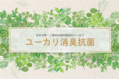 ユーカリ消臭抗菌