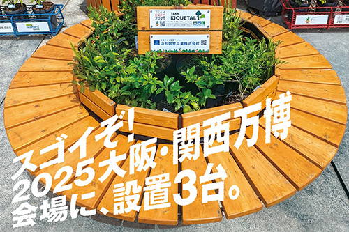 KIOUETAI すごいぞ！万博会場に3台設置