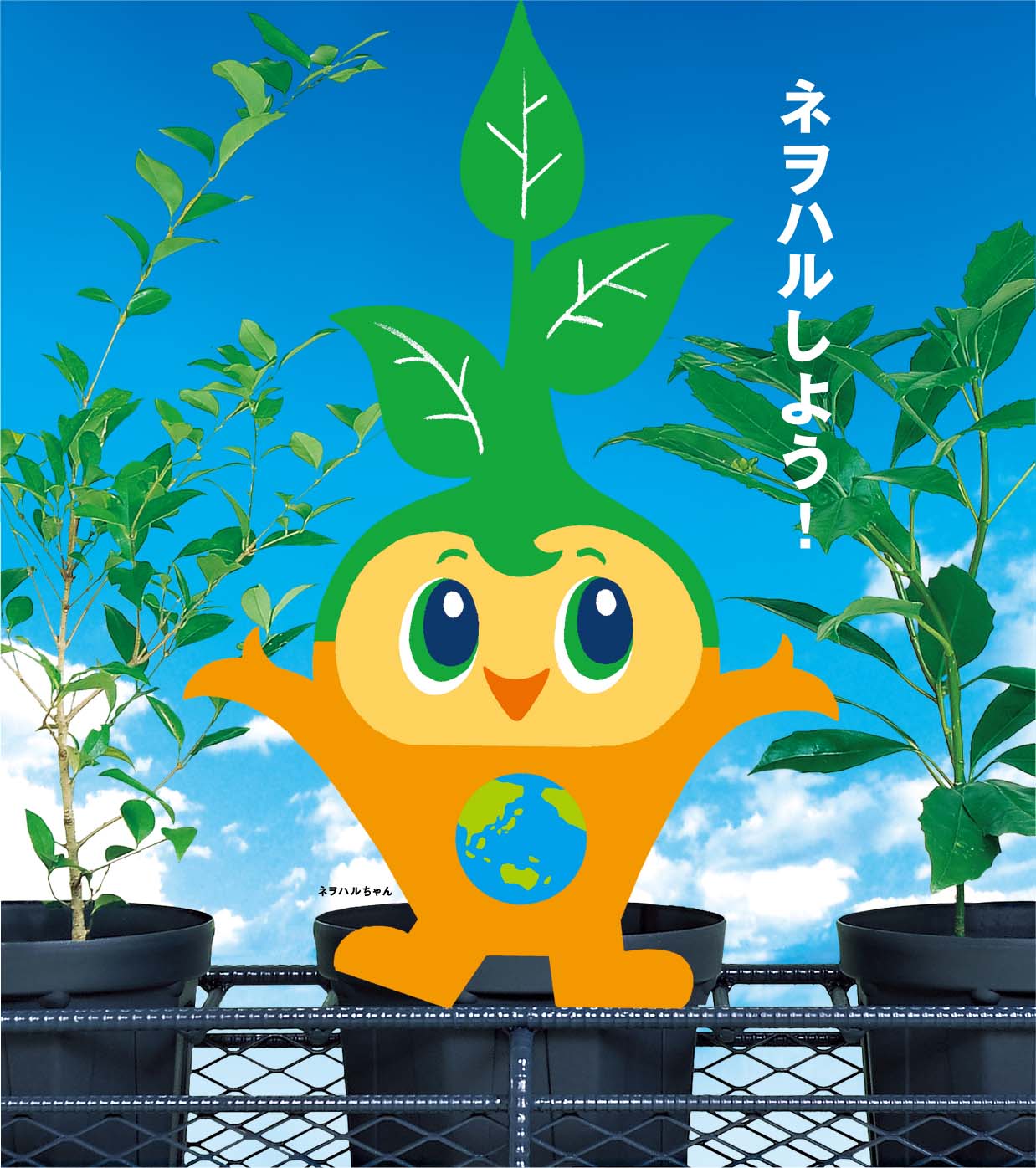 ネヲハルちゃん