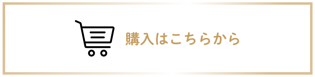 購入はこちらから